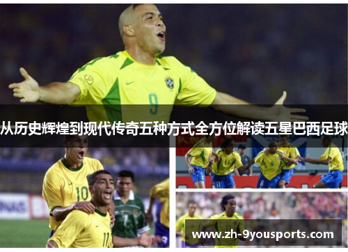 从历史辉煌到现代传奇五种方式全方位解读五星巴西足球 从历史辉煌到现代传奇五种方式全方位解读五星巴西足球