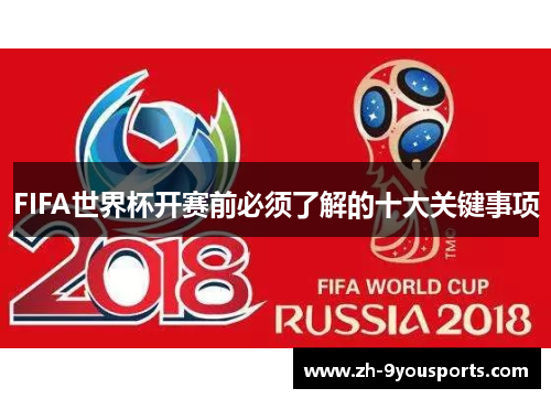 FIFA世界杯开赛前必须了解的十大关键事项 FIFA世界杯开赛前必须了解的十大关键事项