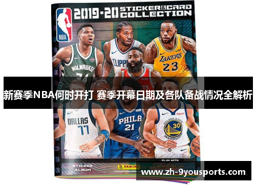 新赛季NBA何时开打 赛季开幕日期及各队备战情况全解析 新赛季NBA何时开打 赛季开幕日期及各队备战情况全解析