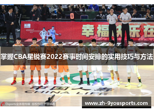 掌握CBA星锐赛2022赛事时间安排的实用技巧与方法 掌握CBA星锐赛2022赛事时间安排的实用技巧与方法