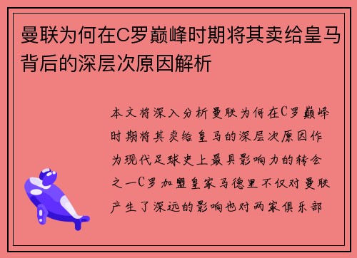 曼联为何在C罗巅峰时期将其卖给皇马背后的深层次原因解析 曼联为何在C罗巅峰时期将其卖给皇马背后的深层次原因解析