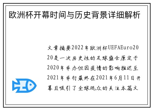 欧洲杯开幕时间与历史背景详细解析 欧洲杯开幕时间与历史背景详细解析