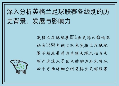 深入分析英格兰足球联赛各级别的历史背景、发展与影响力 深入分析英格兰足球联赛各级别的历史背景、发展与影响力