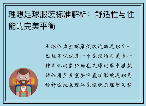理想足球服装标准解析:舒适性与性能的完美平衡 理想足球服装标准解析:舒适性与性能的完美平衡