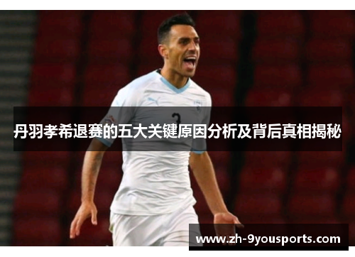 丹羽孝希退赛的五大关键原因分析及背后真相揭秘 丹羽孝希退赛的五大关键原因分析及背后真相揭秘