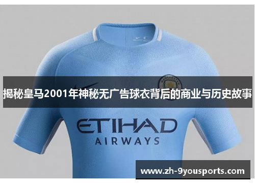 揭秘皇马2001年神秘无广告球衣背后的商业与历史故事 揭秘皇马2001年神秘无广告球衣背后的商业与历史故事
