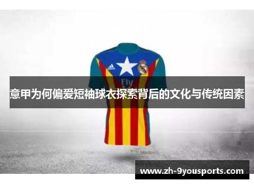 意甲为何偏爱短袖球衣探索背后的文化与传统因素 意甲为何偏爱短袖球衣探索背后的文化与传统因素