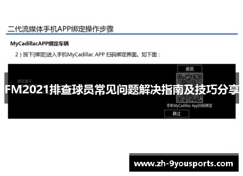 FM2021排查球员常见问题解决指南及技巧分享 FM2021排查球员常见问题解决指南及技巧分享