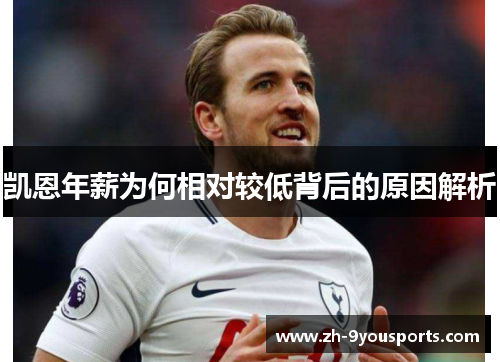 凯恩年薪为何相对较低背后的原因解析 凯恩年薪为何相对较低背后的原因解析