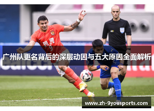 广州队更名背后的深层动因与五大原因全面解析 广州队更名背后的深层动因与五大原因全面解析