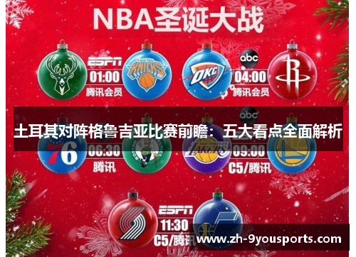 土耳其对阵格鲁吉亚比赛前瞻：五大看点全面解析