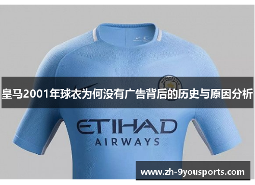 皇马2001年球衣为何没有广告背后的历史与原因分析 皇马2001年球衣为何没有广告背后的历史与原因分析