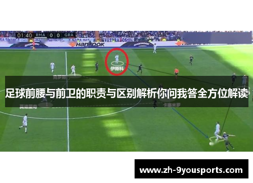 足球前腰与前卫的职责与区别解析你问我答全方位解读 足球前腰与前卫的职责与区别解析你问我答全方位解读