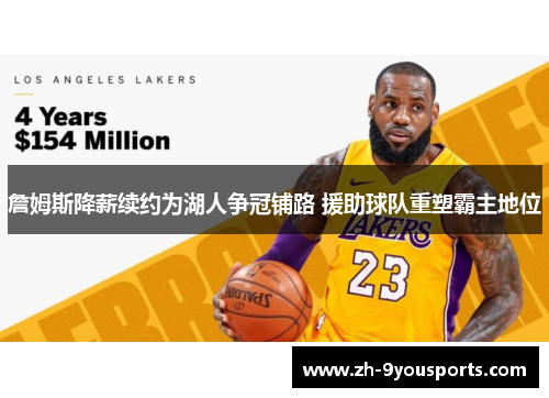 詹姆斯降薪续约为湖人争冠铺路 援助球队重塑霸主地位 詹姆斯降薪续约为湖人争冠铺路 援助球队重塑霸主地位