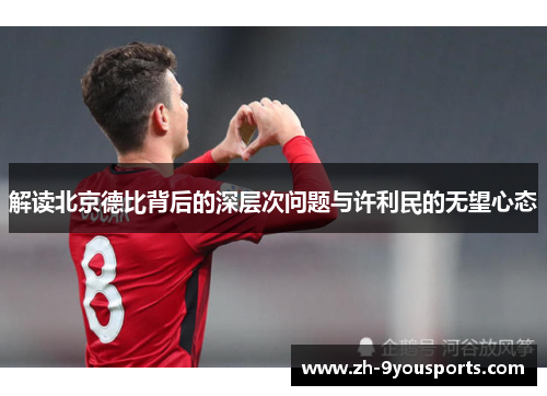 解读北京德比背后的深层次问题与许利民的无望心态 解读北京德比背后的深层次问题与许利民的无望心态