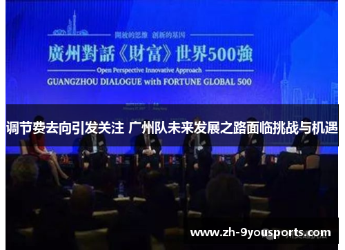 调节费去向引发关注 广州队未来发展之路面临挑战与机遇 调节费去向引发关注 广州队未来发展之路面临挑战与机遇
