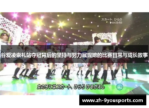 谷爱凌崇礼站夺冠背后的坚持与努力展现她的比赛日常与成长故事 谷爱凌崇礼站夺冠背后的坚持与努力展现她的比赛日常与成长故事