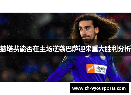 赫塔费能否在主场逆袭巴萨迎来重大胜利分析 赫塔费能否在主场逆袭巴萨迎来重大胜利分析