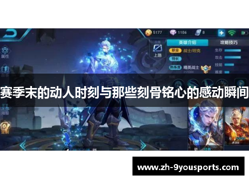 赛季末的动人时刻与那些刻骨铭心的感动瞬间 赛季末的动人时刻与那些刻骨铭心的感动瞬间