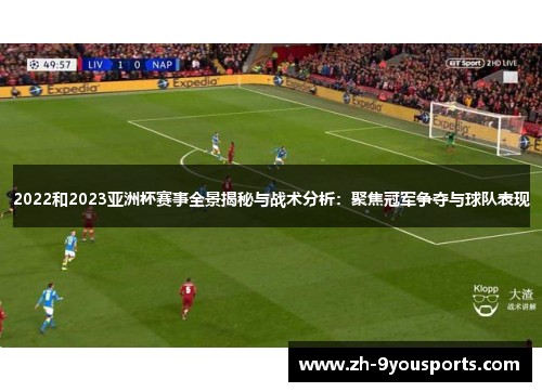 2022和2023亚洲杯赛事全景揭秘与战术分析：聚焦冠军争夺与球队表现