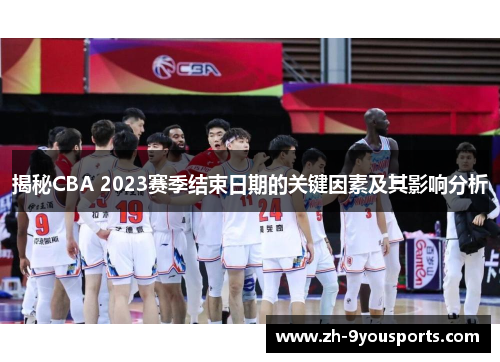 揭秘CBA 2023赛季结束日期的关键因素及其影响分析