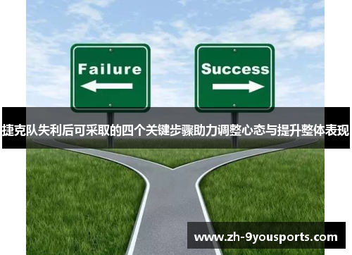 捷克队失利后可采取的四个关键步骤助力调整心态与提升整体表现