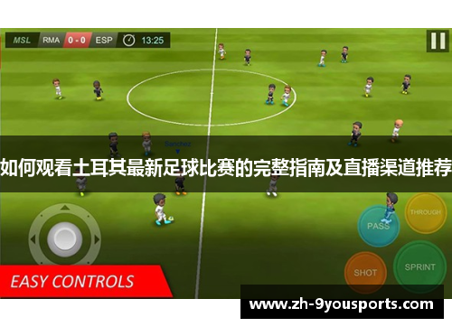 如何观看土耳其最新足球比赛的完整指南及直播渠道推荐 如何观看土耳其最新足球比赛的完整指南及直播渠道推荐