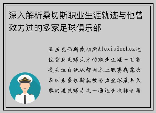 深入解析桑切斯职业生涯轨迹与他曾效力过的多家足球俱乐部 深入解析桑切斯职业生涯轨迹与他曾效力过的多家足球俱乐部