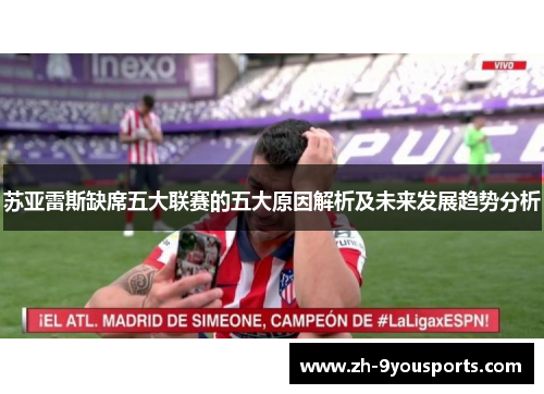 苏亚雷斯缺席五大联赛的五大原因解析及未来发展趋势分析 苏亚雷斯缺席五大联赛的五大原因解析及未来发展趋势分析