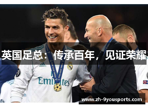 英国足总:传承百年,见证荣耀 英国足总:传承百年,见证荣耀