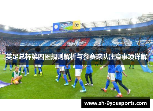 英足总杯第四圈规则解析与参赛球队注意事项详解 英足总杯第四圈规则解析与参赛球队注意事项详解