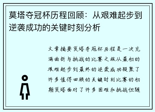 莫塔夺冠杯历程回顾:从艰难起步到逆袭成功的关键时刻分析 莫塔夺冠杯历程回顾:从艰难起步到逆袭成功的关键时刻分析