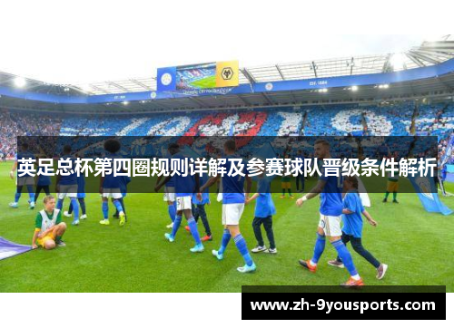 英足总杯第四圈规则详解及参赛球队晋级条件解析 英足总杯第四圈规则详解及参赛球队晋级条件解析