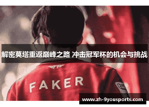 解密莫塔重返巅峰之路 冲击冠军杯的机会与挑战 解密莫塔重返巅峰之路 冲击冠军杯的机会与挑战