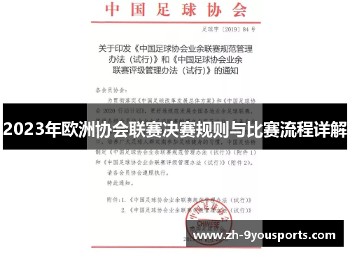 2023年欧洲协会联赛决赛规则与比赛流程详解 2023年欧洲协会联赛决赛规则与比赛流程详解