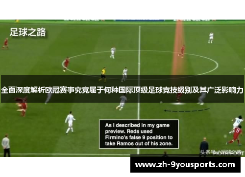 全面深度解析欧冠赛事究竟属于何种国际顶级足球竞技级别及其广泛影响力 全面深度解析欧冠赛事究竟属于何种国际顶级足球竞技级别及其广泛影响力