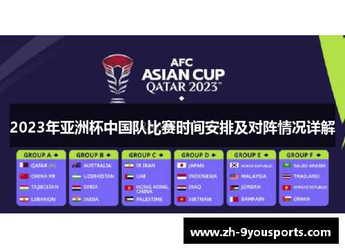 2023年亚洲杯中国队比赛时间安排及对阵情况详解
