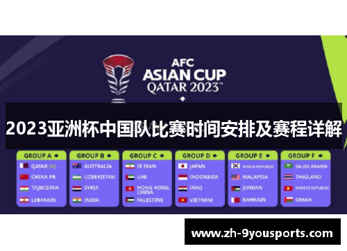 2023亚洲杯中国队比赛时间安排及赛程详解 2023亚洲杯中国队比赛时间安排及赛程详解