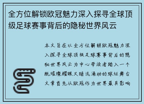 全方位解锁欧冠魅力深入探寻全球顶级足球赛事背后的隐秘世界风云