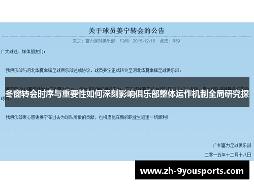 冬窗转会时序与重要性如何深刻影响俱乐部整体运作机制全局研究探 冬窗转会时序与重要性如何深刻影响俱乐部整体运作机制全局研究探
