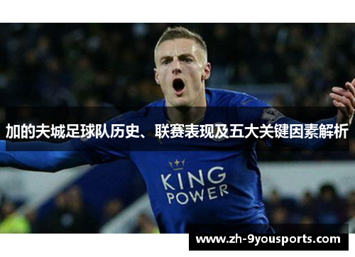 加的夫城足球队历史、联赛表现及五大关键因素解析 加的夫城足球队历史、联赛表现及五大关键因素解析