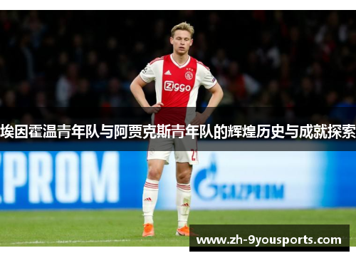 埃因霍温青年队与阿贾克斯青年队的辉煌历史与成就探索 埃因霍温青年队与阿贾克斯青年队的辉煌历史与成就探索
