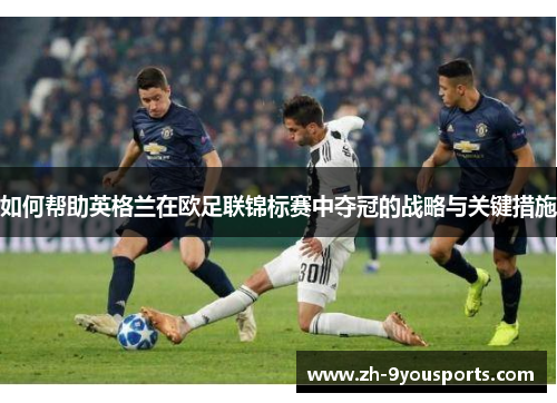 如何帮助英格兰在欧足联锦标赛中夺冠的战略与关键措施