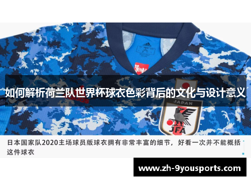 如何解析荷兰队世界杯球衣色彩背后的文化与设计意义 如何解析荷兰队世界杯球衣色彩背后的文化与设计意义