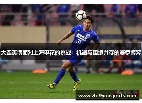 大连英博面对上海申花的挑战：机遇与困境并存的赛季博弈