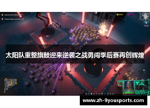 太阳队重整旗鼓迎来逆袭之战勇闯季后赛再创辉煌