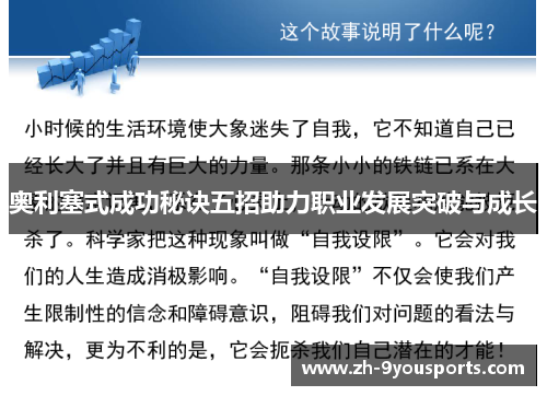 奥利塞式成功秘诀五招助力职业发展突破与成长