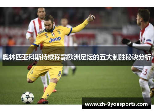 奥林匹亚科斯持续称霸欧洲足坛的五大制胜秘诀分析 奥林匹亚科斯持续称霸欧洲足坛的五大制胜秘诀分析