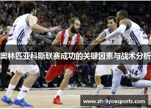 奥林匹亚科斯联赛成功的关键因素与战术分析 奥林匹亚科斯联赛成功的关键因素与战术分析