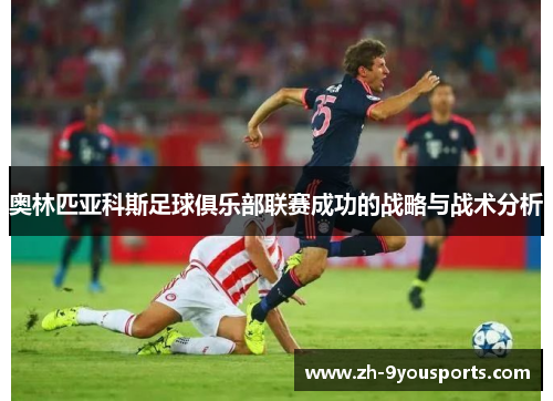奥林匹亚科斯足球俱乐部联赛成功的战略与战术分析